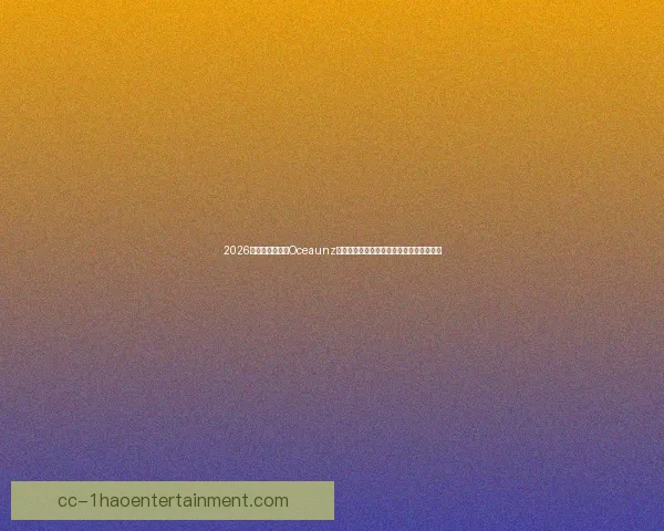 2026世界杯官方用球Oceaunz升级版正式亮相全新设计引领未来足球潮流