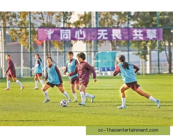 女足俱乐部洲际赛事筹备工作全面启动 加强球队备战与国际交流合作
