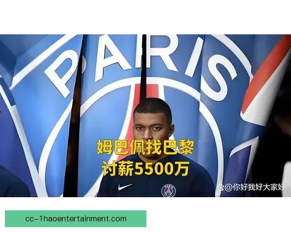巴黎圣日耳曼拖欠姆巴佩薪酬引发舆论热议与合同风波